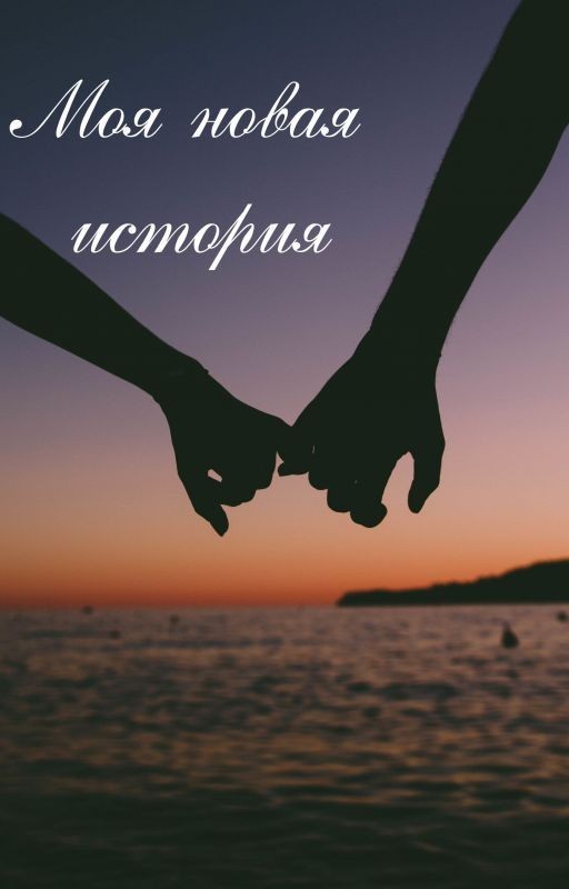 Моя новая история