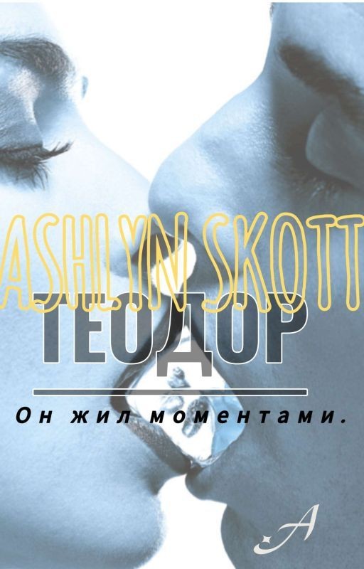Теодор