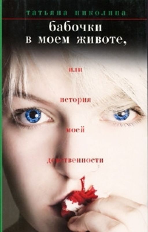 Бабочки в моём животе или история моей девственности