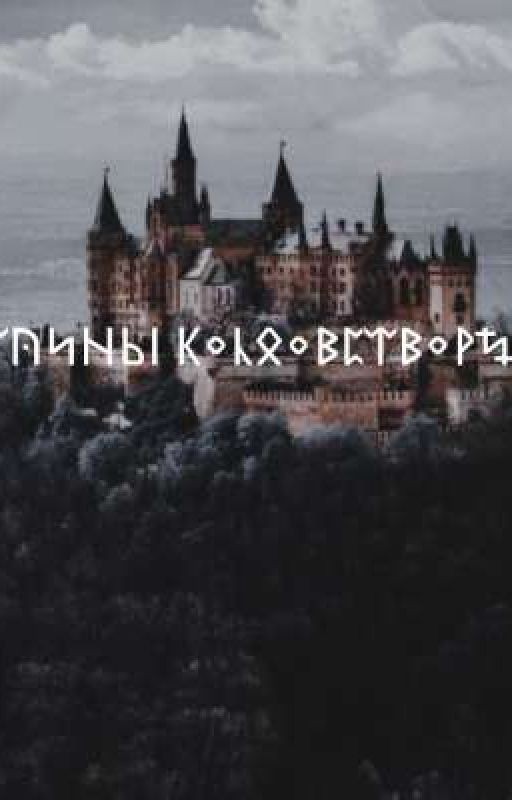 Тайны Колдовстворца