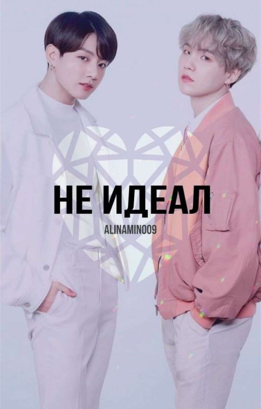 Не Идеал [ ЗАМОРОЖЕН ]