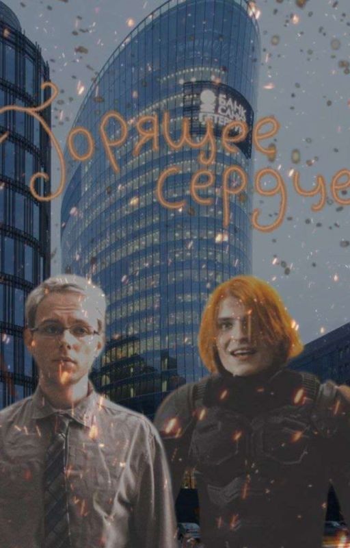 Горящее сердце