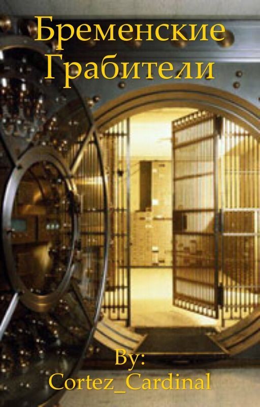 Бременские грабители