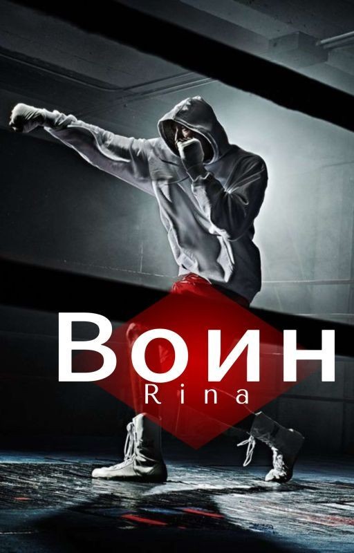 Воин
