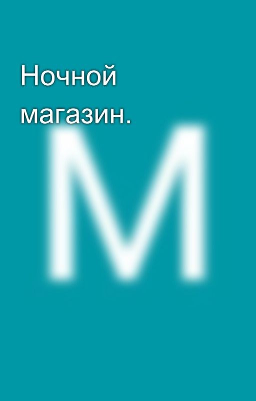 Ночной магазин