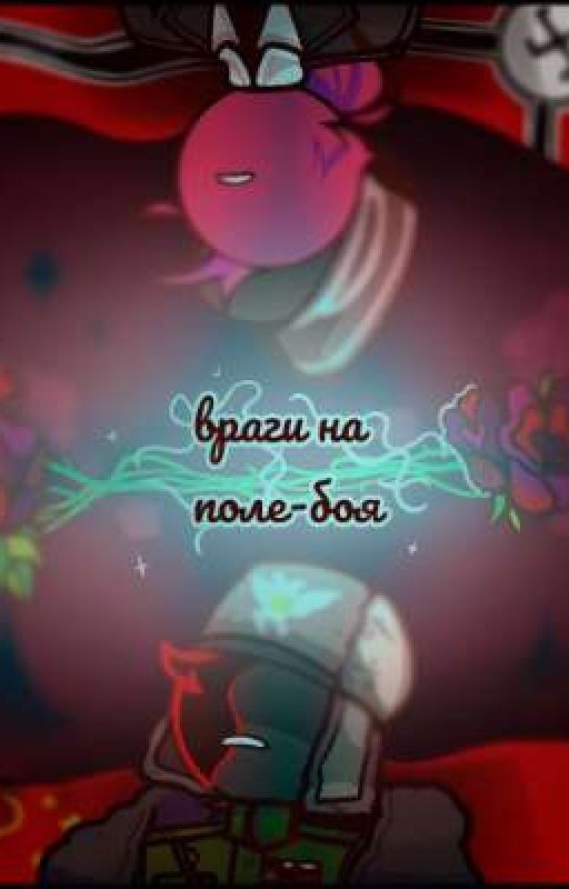 Враги на поля боя