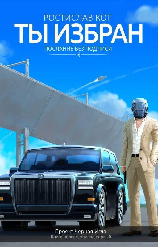 Ты избран