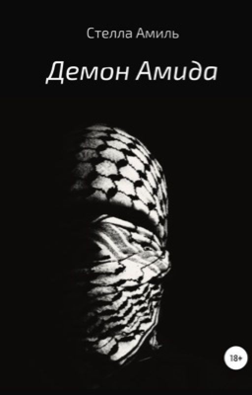 Демон Амида
