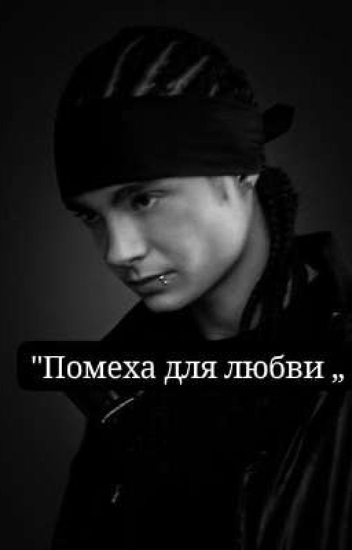 Помеха для любви.Том Каулитц/Любовь и криминал