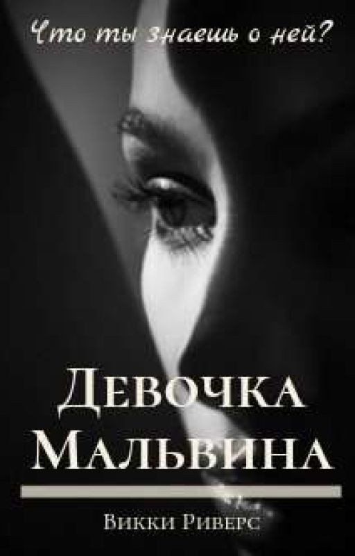 Девочка - Мальвина | 18+
