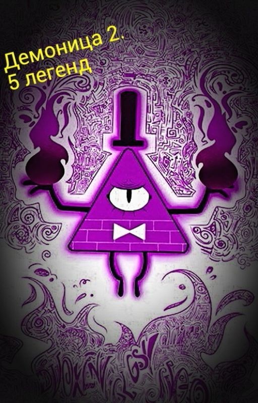 Демоница 2. 5 Легенд