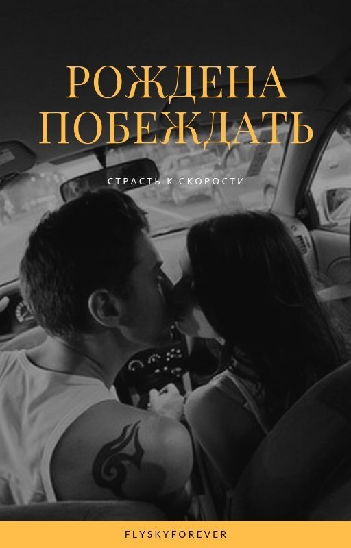 Рождена побеждать