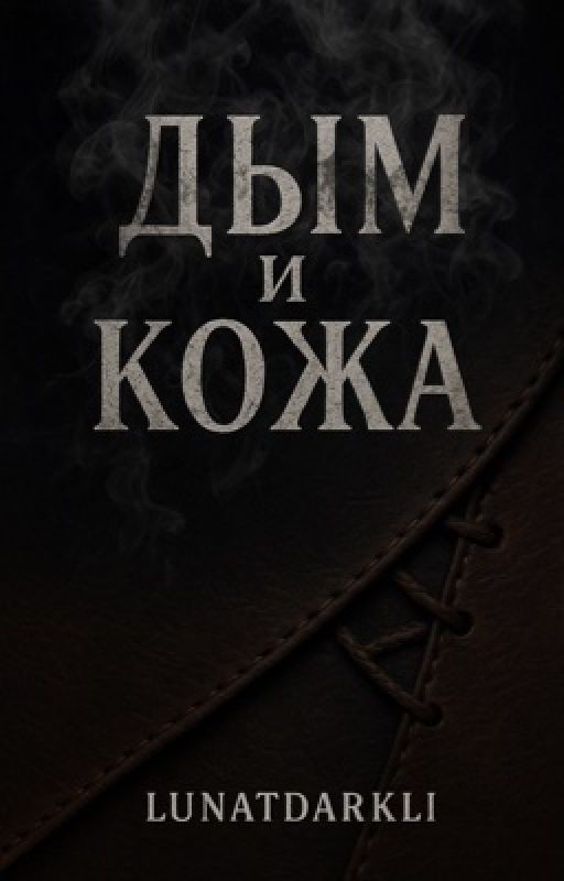 Дым и Кожа