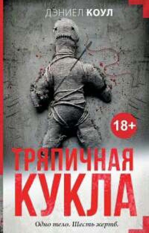 Кукла (Тряпичная кукла)