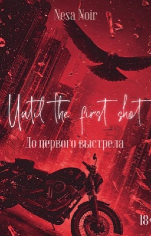 До первого выстрела | 18+