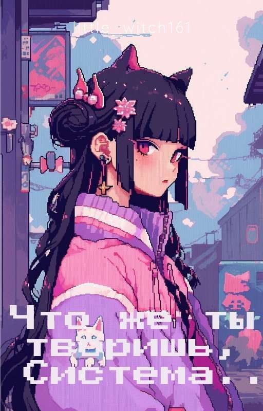 что же ты творишь Система