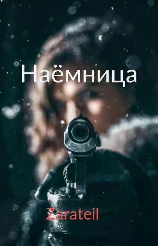 Наёмница