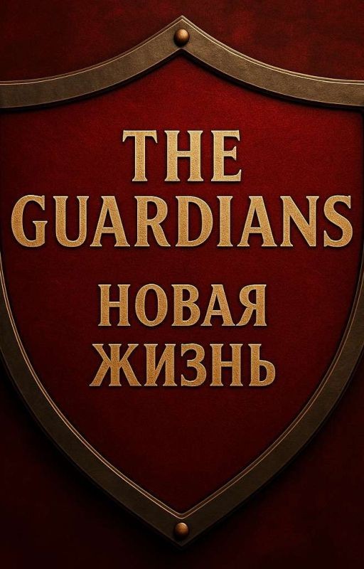 The Guardians: Новая Жизнь