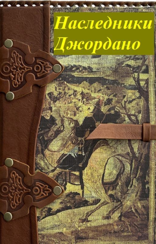 Наследники Джордано