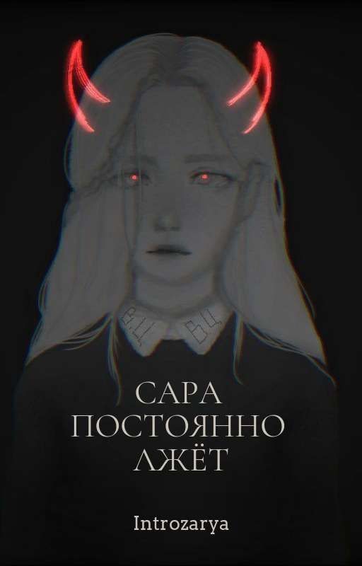 Сара постоянно лжёт