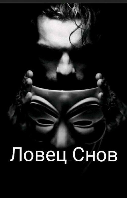 Ловец Снов