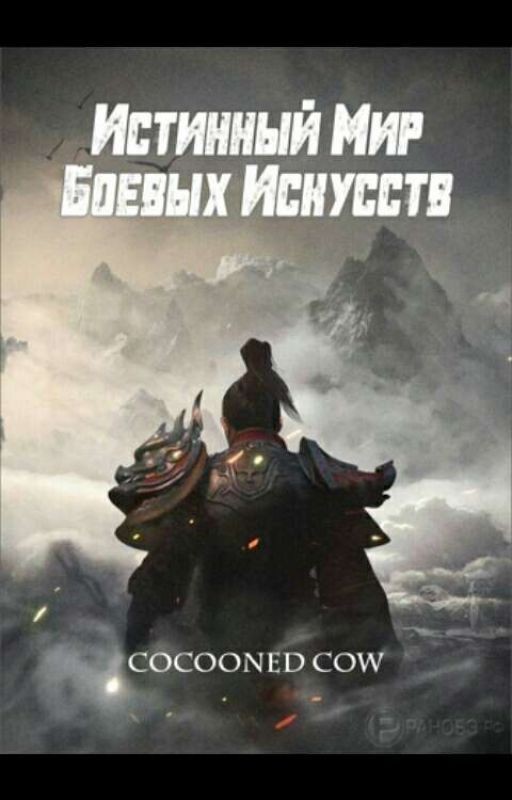 истинный мир боевых исскуств [6 том]