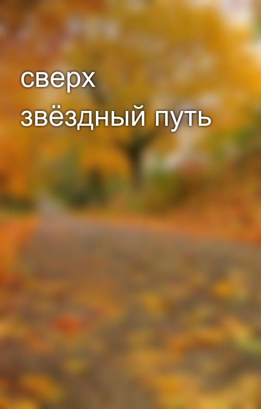 сверх звёздный путь