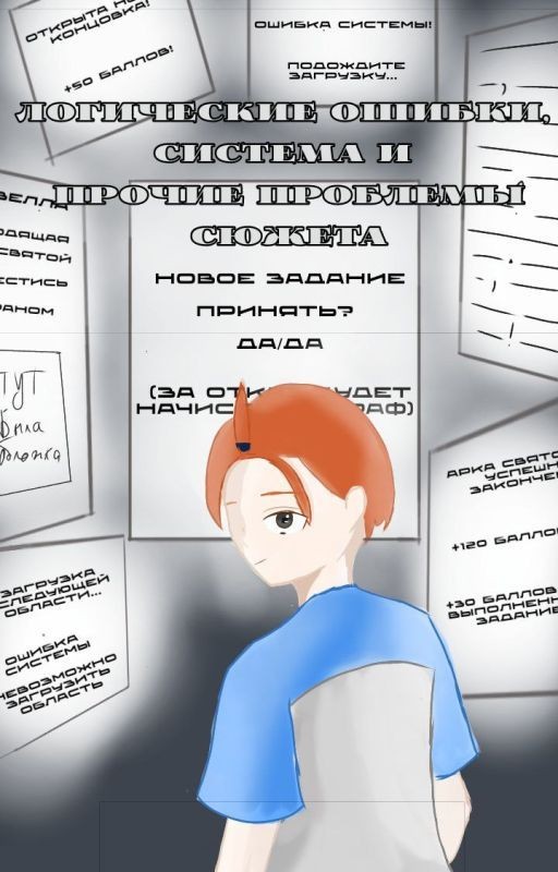 Логические ошибки, система и прочие проблемы сюжета
