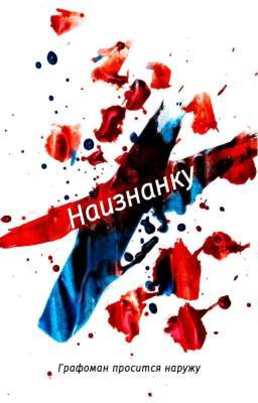 Наизнанку