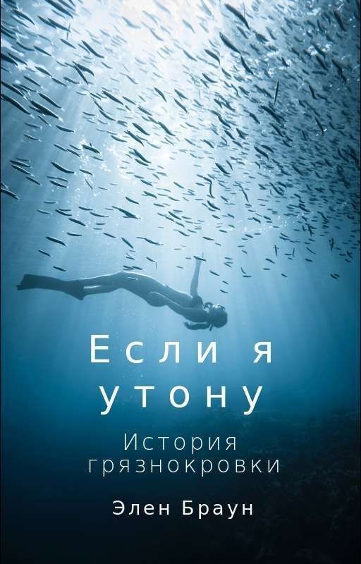 Если я утону