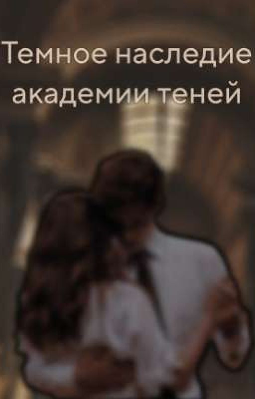 Темное наследие академии Теней