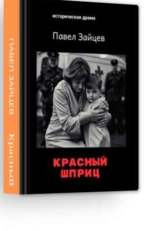 Красный шприц