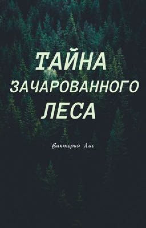 ТАЙНА ЗАЧАРОВАННОГО ЛЕСА