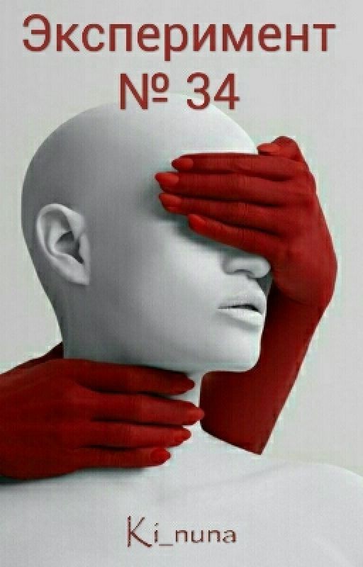 •Эксперимент № 34•