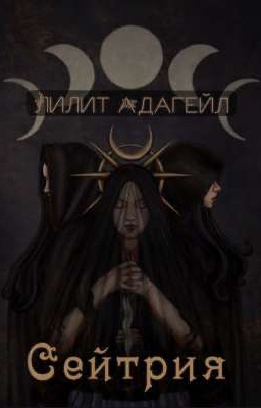 Сейтрия