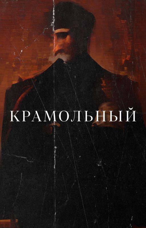 Крамольный