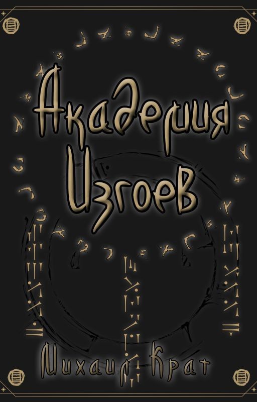 Академия Изгоев