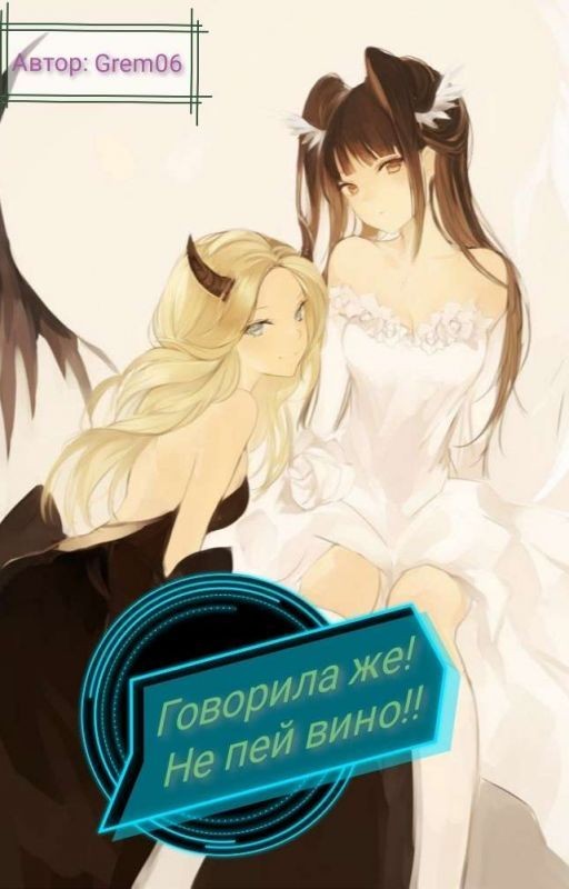 Говорила же! Не пей вино!!