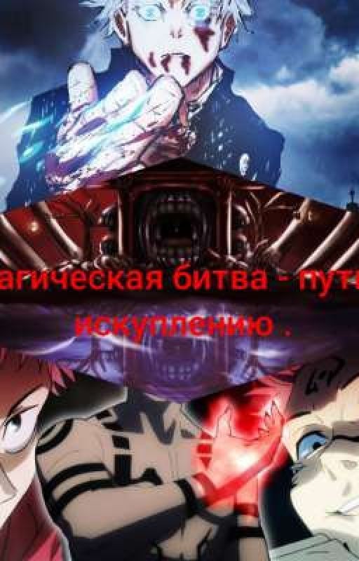 магическая битва-путь к искуплению