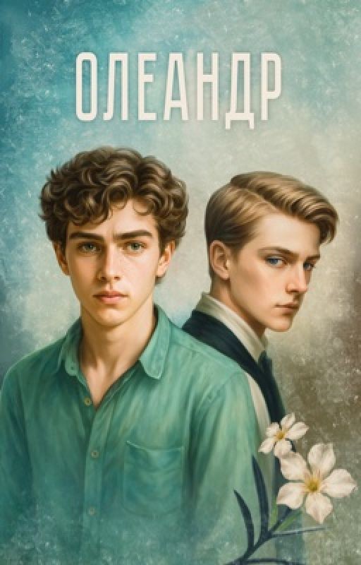 Олеандр