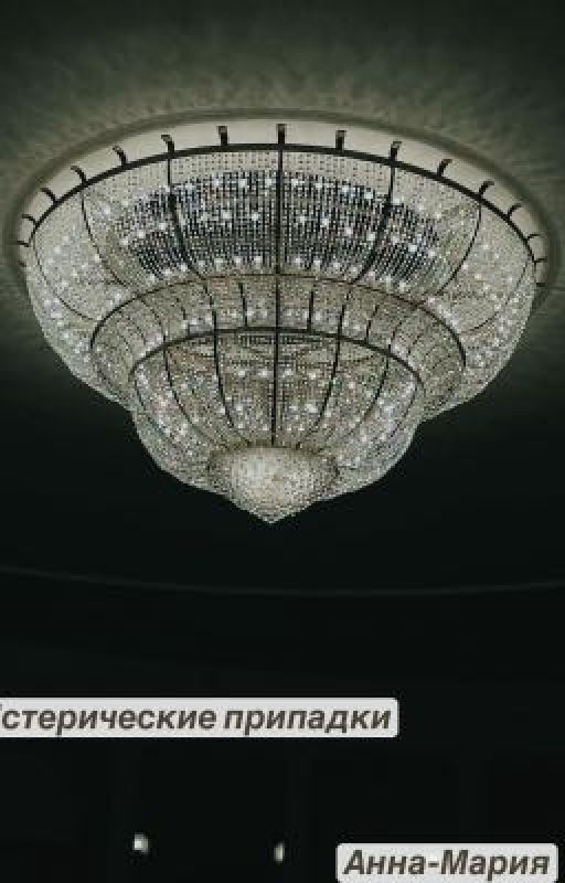Истерические припадки