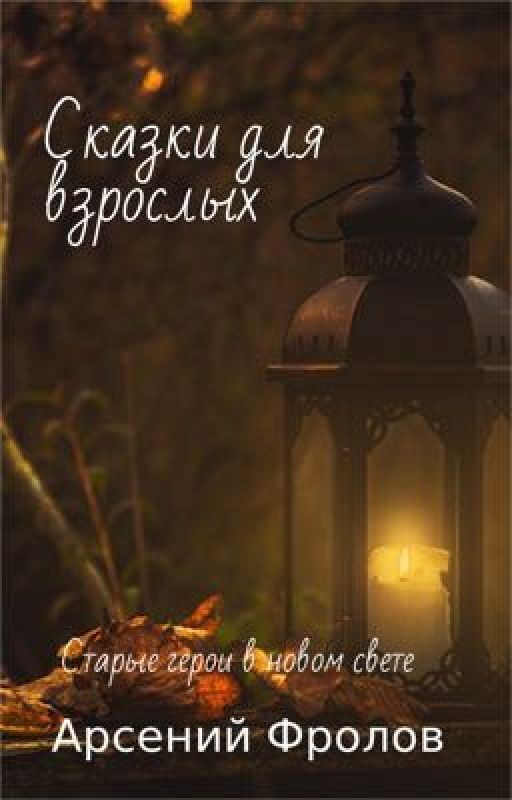 Сказки для взрослых