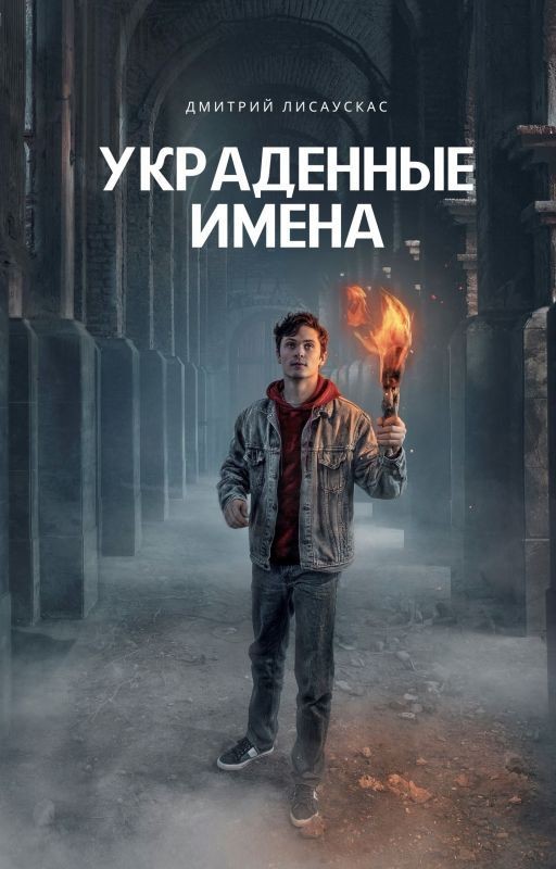 Украденные имена