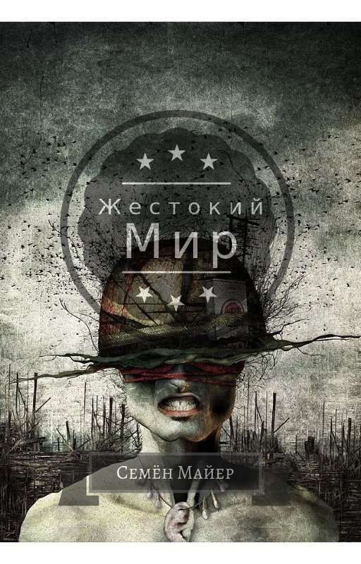 Жестокий Мир
