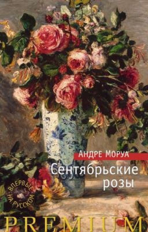 Андре Моруа. Сентябрьские розы