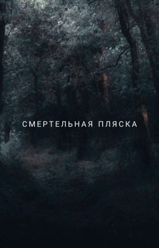 Смертельная Пляска