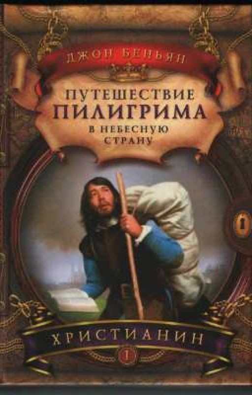 Путешествие пилигрима в Небесную страну  . Джон Буньян