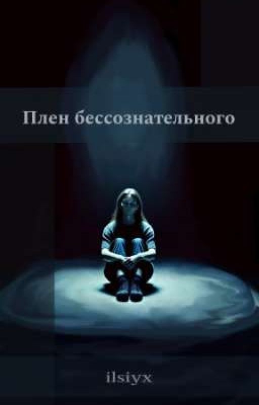 Плен бессознательного