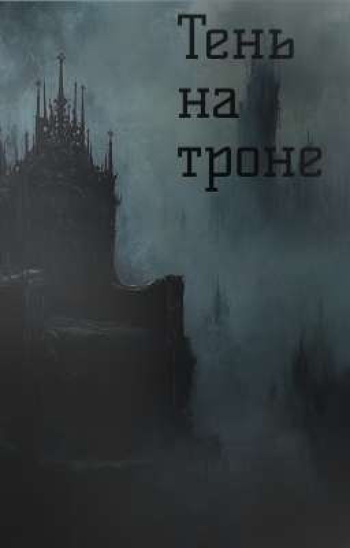 Тень на троне