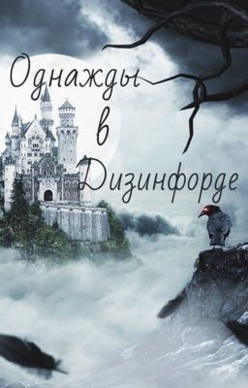 Однажды в Дизинфорде